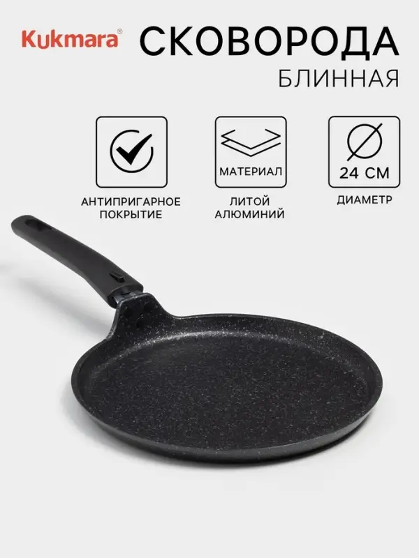 Сковорода блинная KUKMARA, d=24 см, пластиковая ручка, антипригарное покрытие, литой алюминий, чёрная