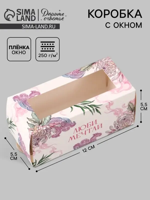 Коробка подарочная с окном &laquo;Люби, мечтай&raquo;, 12&times;5.5&times;5.5 см, самосборная