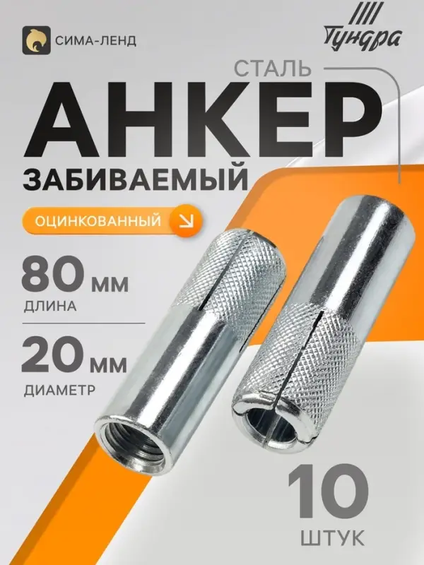 Анкер ТУНДРА, забиваемый, стальной, оцинкованный, М20&times;80 мм, 10 шт.