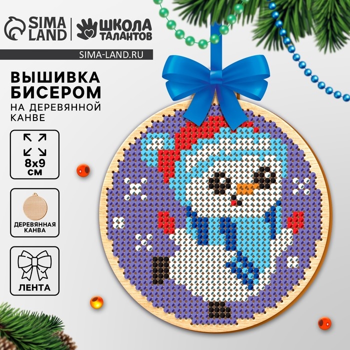 Вышивка бисером на деревянной подвеске на новый год «Радостный снеговик», набор для творчества