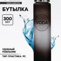 Бутылка для воды VODA, 300 мл