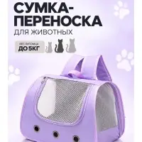 Рюкзак-переноска для животных, 35&times;30&times;26 см, фиолетовый