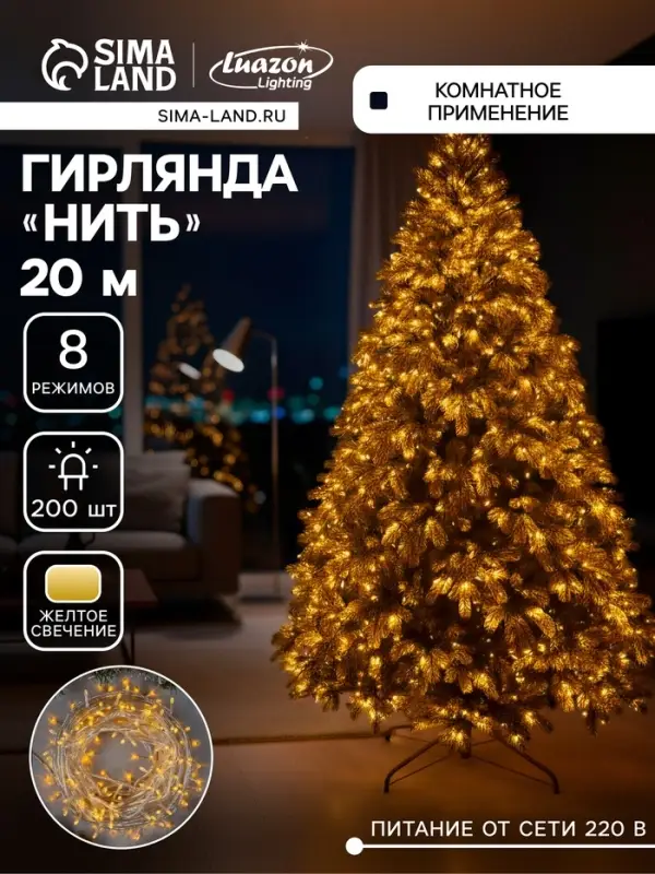 Гирлянда &laquo;Нить&raquo; 20 м, IP20, прозрачная нить, 200 LED, 8 режимов, 220 В, свечение жёлтое