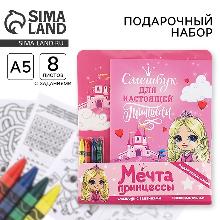 Набор: смешбук А5, 8 листов и восковые мелки «Мечта принцессы» Набор: смешбук А5, 8 листов и восковые мелки «Мечта принцессы»