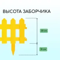 Ограждение декоративное, 30&times;196 см, 4 секции, пластик, жёлтое, &laquo;Палисадник&raquo;