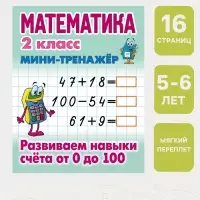 Мини - тренажёр по математике &laquo;Развиваем навыки счета от 0 до 100&raquo;, 2 класс