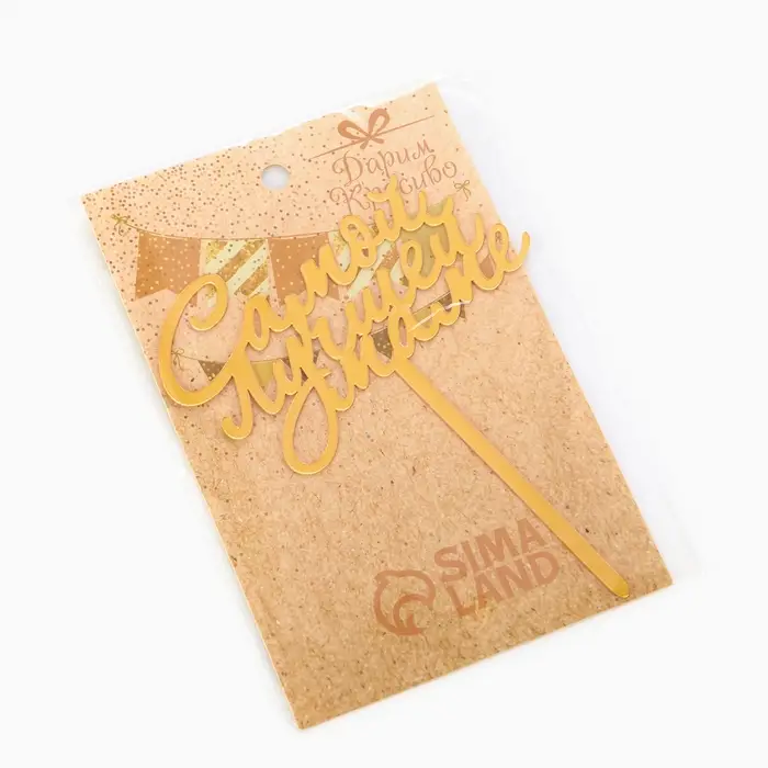 Топпер для торта «Самой лучшей маме», золотой Топпер для торта «Самой лучшей маме», золотой