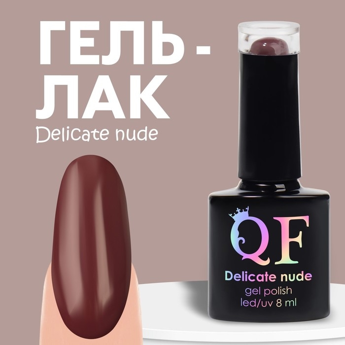 Гель лак для ногтей &laquo;DELICATE NUDE&raquo;, 3-х фазный, 8 мл, LED/UV, цвет коричневый (57)
