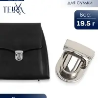 Застёжка для сумки TEIRA, металлическая, 19.5 г, 3.3&times;2.5 см, цвет серебряный