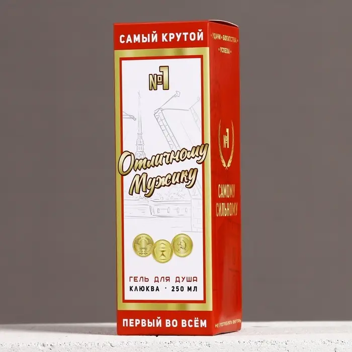Гель для душа водка &laquo;Отличному мужику&raquo;, 250 мл, аромат клюквы, Чистое счастье