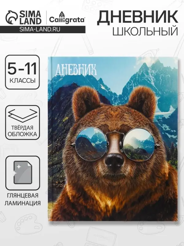 Дневник школьный для 5-11 классов, &laquo;Медведь в очках&raquo;, твёрдая обложка 7БЦ, глянцевая ламинация, 48 листов