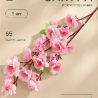 Цветы искусственные &laquo;Сакура нежность&raquo;, h=65 см, d=4.5 см, розовые