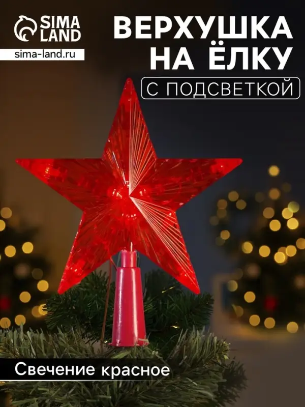 Светодиодная верхушка на ёлку &laquo;Звезда красная&raquo;, 15 см, 10 LED, 220 В, свечение красное