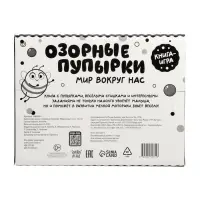Картонная книга &laquo;Озорные пупырки. Мир вокруг нас&raquo;, 12 стр.