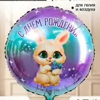 Воздушный шар фольгированный 18" &laquo;С днем рождения, зайка&raquo;, набор 5 штук