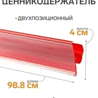 Ценникодержатель полочный двухпозиционный LST, 988 мм, красный