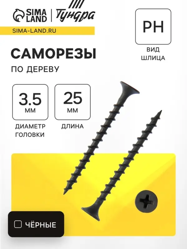 Саморез по дереву ТУНДРА PREMIUM 3.5&times;25 мм, крупная резьба, фосфатированный, в упаковке 1 кг