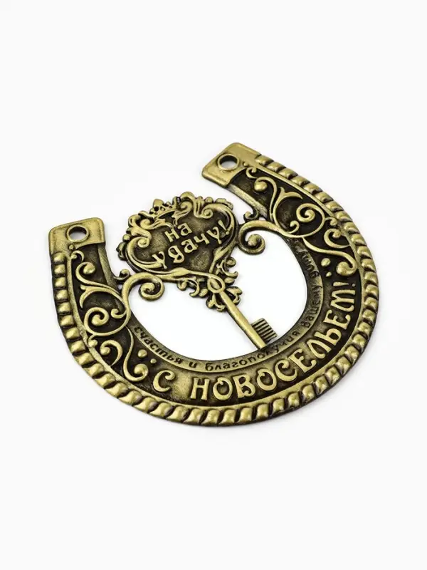 Подкова металл &laquo;На удачу с новосельем&raquo;, 7&times;7 см