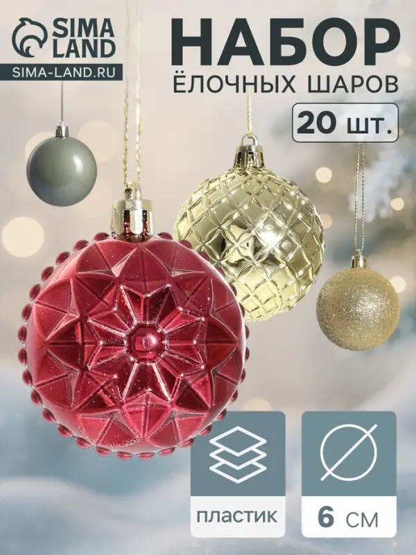 Ёлочные шары &laquo;Танго&raquo;, набор 20 шт., d=6 см, бордовый/золотистый