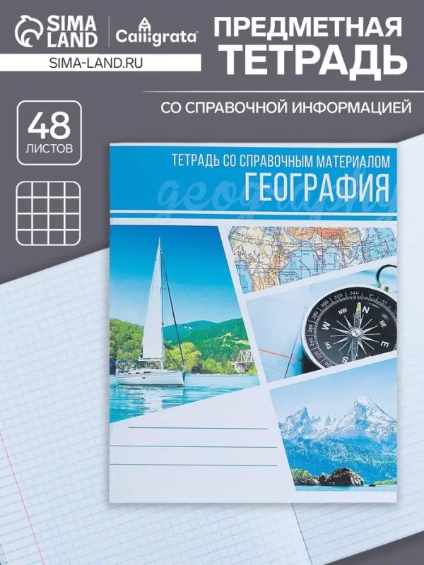 Тетрадь предметная 48 листов в клетку Calligrata, «Коллаж. География», обложка мелованный картон Тетрадь предметная 48 листов в клетку Calligrata, «Коллаж. География», обложка мелованный картон