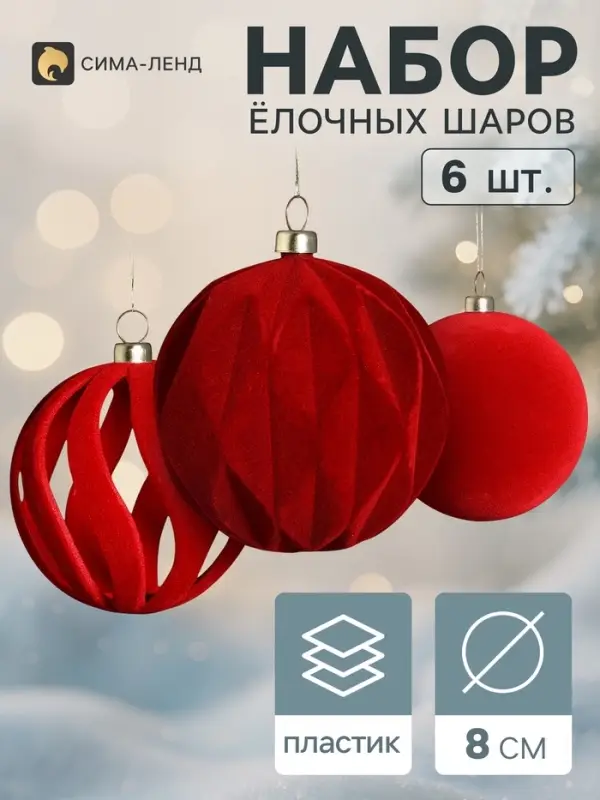 Ёлочные шары набор 6 шт. &laquo;Бархатный зной&raquo; резные полосы, d=8 см, бордовые