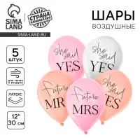 Воздушный шар латексный 12" «Она сказала да», 5 шт.