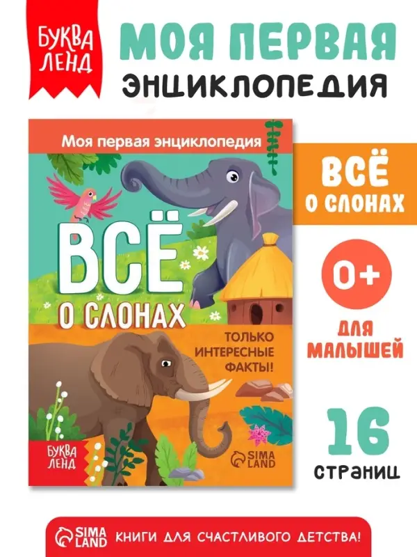 Энциклопедия &laquo;Всё о слонах&raquo;, 16 стр., 0+