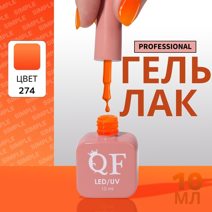 Гель лак для ногтей «SIMPLE», 3-х фазный, 10 мл, LED/UV, цвет (274) Гель лак для ногтей «SIMPLE», 3-х фазный, 10 мл, LED/UV, цвет (274)