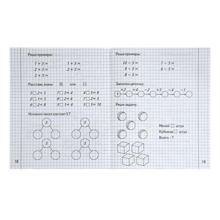 Рабочая тетрадь «Изучаем математику», 2 часть