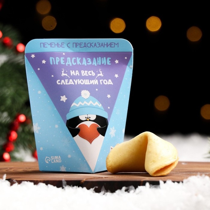 Новый год. Печенье с предсказанием  Новый год. Печенье с предсказанием "Предсказание на весь следующий год", 1 шт