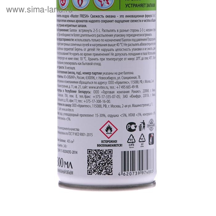 Освежитель Мастер Фреш «Свежесть океана», 300 мл Освежитель Мастер Фреш «Свежесть океана», 300 мл