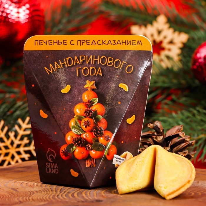 Новый год. Печенье с предсказанием  Новый год. Печенье с предсказанием "Мандаринового года", 1 шт