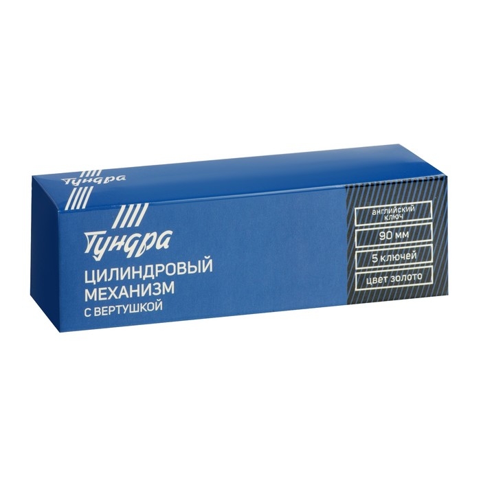 Цилиндровый механизм, 90 мм, с вертушкой, английский ключ, 5 ключей, цвет золото Цилиндровый механизм, 90 мм, с вертушкой, английский ключ, 5 ключей, цвет золото