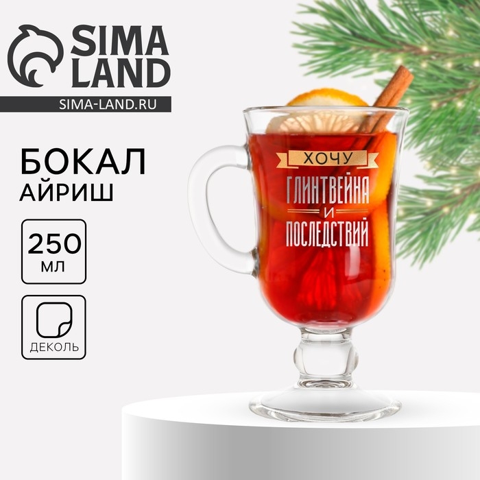 Бокал айриш новогодний «Хочу глинтвейна и последствий», на Новый год, 250 мл Бокал айриш новогодний «Хочу глинтвейна и последствий», на Новый год, 250 мл