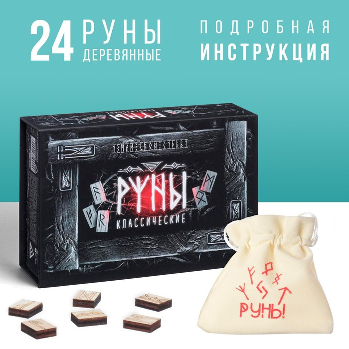 Руны гадальные «Классические», 24 руны, мешочек (12х18 см), 16+ Руны гадальные «Классические», 24 руны, мешочек (12х18 см), 16+