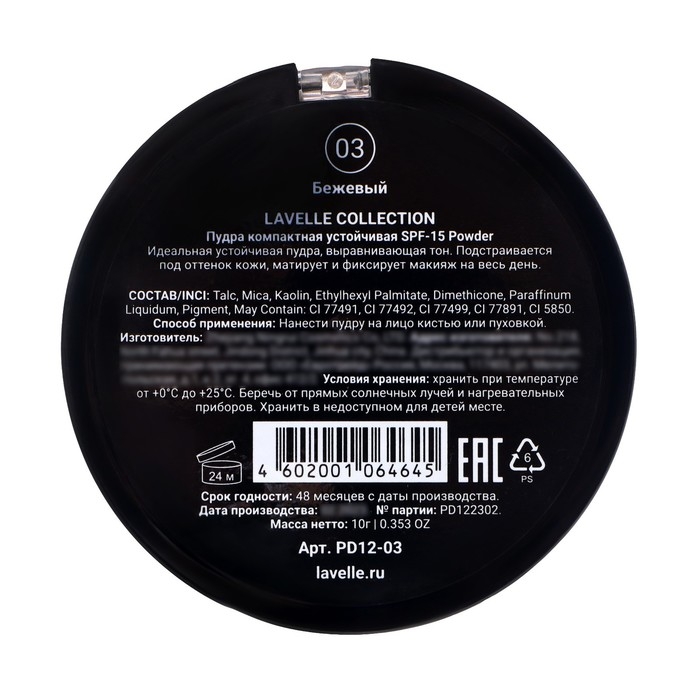 Пудра компактная устойчивая SPF-15 Powder LavelleCollection тон 03 бежевый Пудра компактная устойчивая SPF-15 Powder LavelleCollection тон 03 бежевый