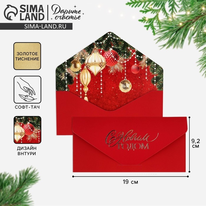 Конверт для денег подарочный &laquo;Новогодний шик&raquo;, ёлочные шары, софт тач, тиснение, 19 х 9.5 см, Новый год