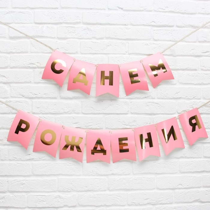 Гирлянда тиснение на бумаге «С Днем Рождения», розовая, золотые буквы, длина 156 см Гирлянда тиснение на бумаге «С Днем Рождения», розовая, золотые буквы, длина 156 см