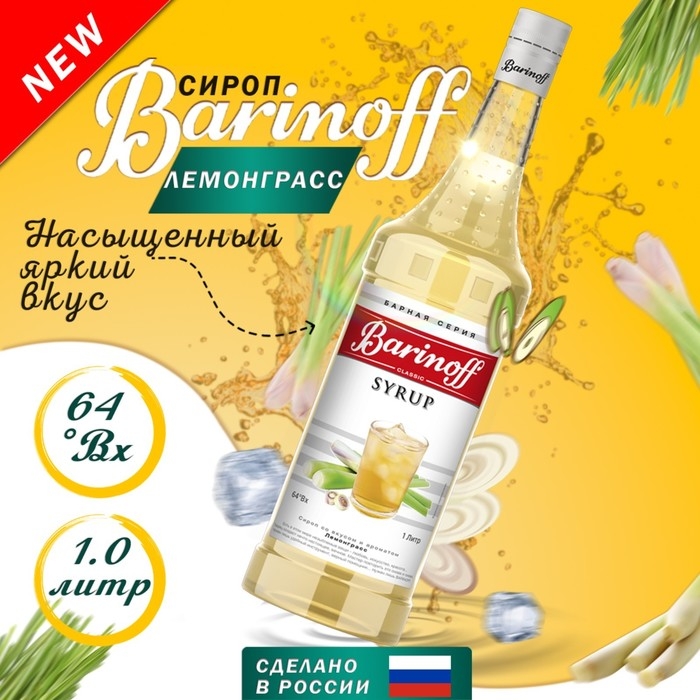 Сироп Barinoff Сироп Barinoff "Лемонграсс", 1 л