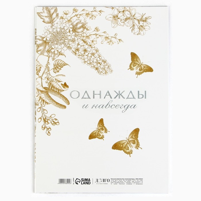 Папка для свидетельства о заключении брака «Однажды и навсегда», А5 Папка для свидетельства о заключении брака «Однажды и навсегда», А5