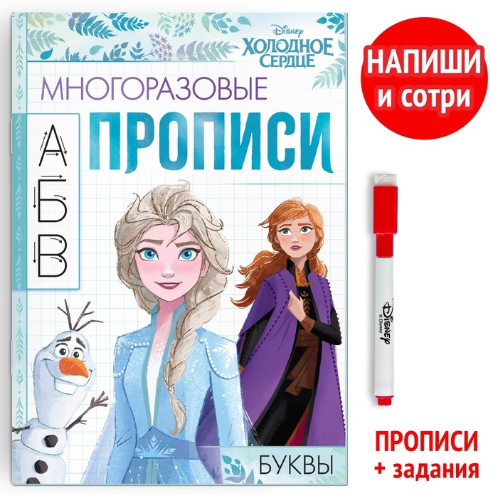 Многоразовые прописи «Буквы», 12 стр., 17 × 24 см, Холодное сердце Многоразовые прописи «Буквы», 12 стр., 17 × 24 см, Холодное сердце