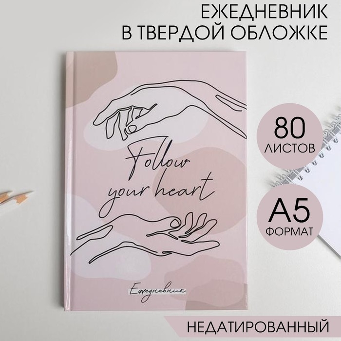 Ежедневник в твердой обложке Follow your heart А5, 80 листов Ежедневник в твердой обложке Follow your heart А5, 80 листов