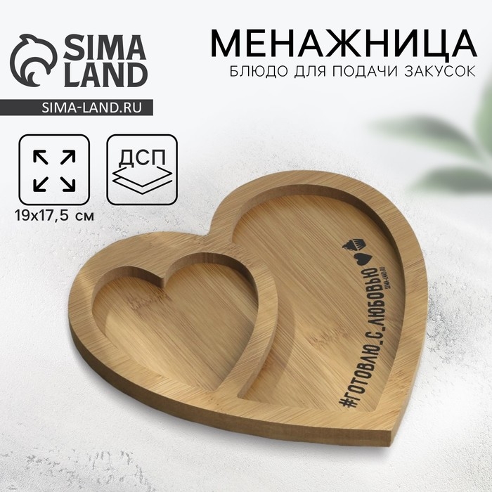 Менажница деревянная «Готовлю с любовью», 19 х 17.5 см