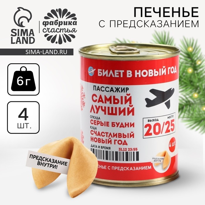 Печенье с предсказаниями в консервной банке «Билет в Новый год» Печенье с предсказаниями в консервной банке «Билет в Новый год»