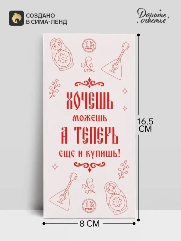 Конверт для денег &laquo;Хочешь - купишь!&raquo;, паттерн, 16.5&times;8 см