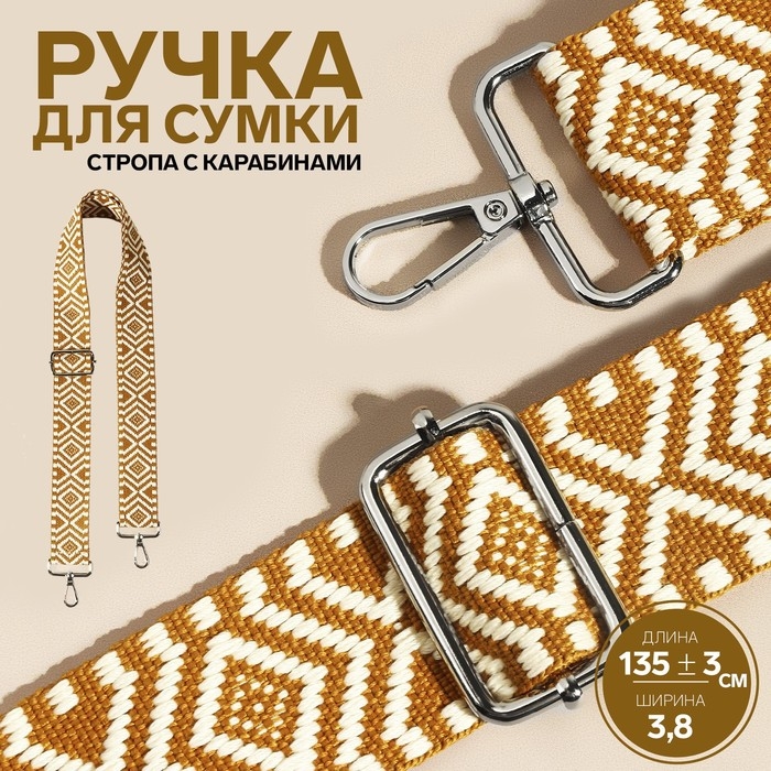 Ручка для сумки «Орнамент», стропа, 135 ± 3 × 3,8 см, цвет горчичный Ручка для сумки «Орнамент», стропа, 135 ± 3 × 3,8 см, цвет горчичный