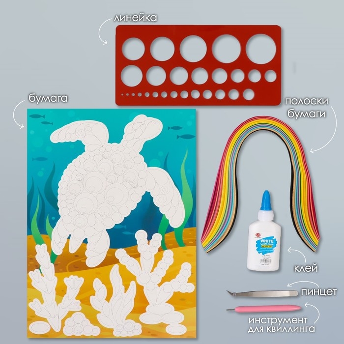 Набор для квиллинга 170 полосок с инструментами Набор для квиллинга 170 полосок с инструментами "Черепаха и кораллы" 25х33,7 см