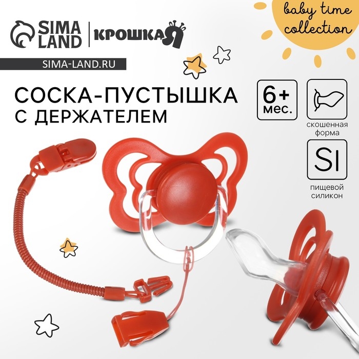 Соска - пустышка ортодонтическая, силикон, +6 мес., с держателем, цвет вишневый Соска - пустышка ортодонтическая, силикон, +6 мес., с держателем, цвет вишневый