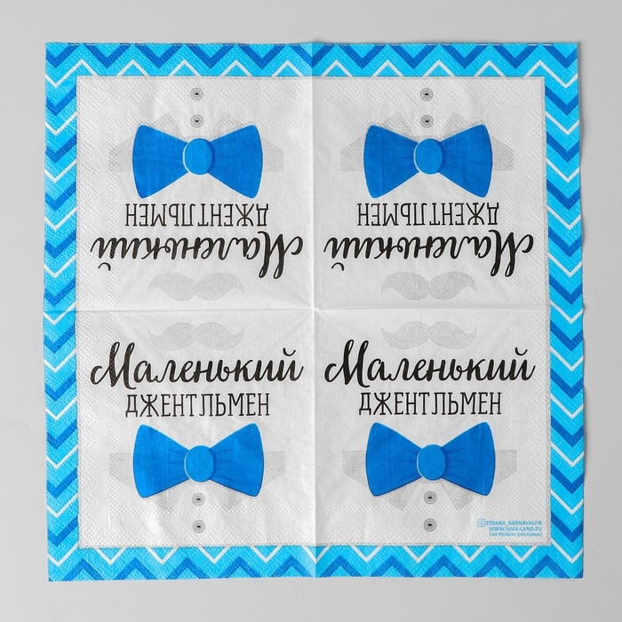 Гендер-пати. Cалфетки бумажные «Маленький джентльмен», 25х25 см, набор 20 шт. Гендер-пати. Cалфетки бумажные «Маленький джентльмен», 25х25 см, набор 20 шт.
