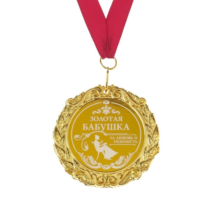 Медаль с лазерной гравировкой «Золотая бабушка», d=7 см. Медаль с лазерной гравировкой «Золотая бабушка», d=7 см.